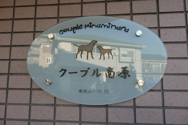 クープル南原 その他
