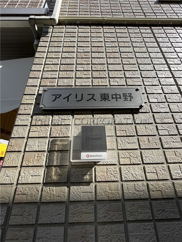アイリス東中野 その他