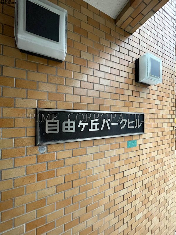 自由が丘パークヒル その他