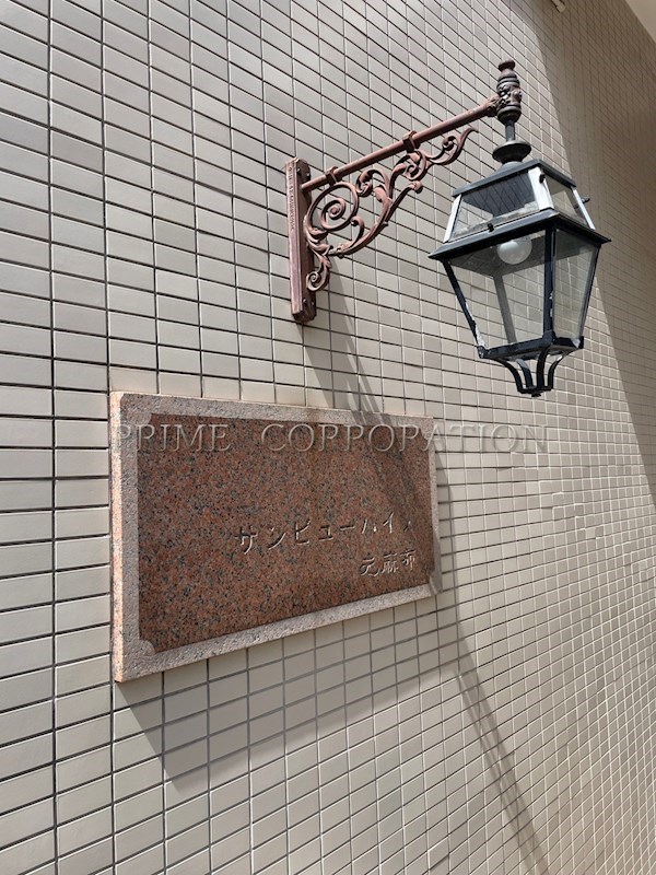 サンビューハイツ元麻布 その他