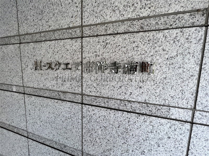 H-スクエア吉祥寺南町 その他