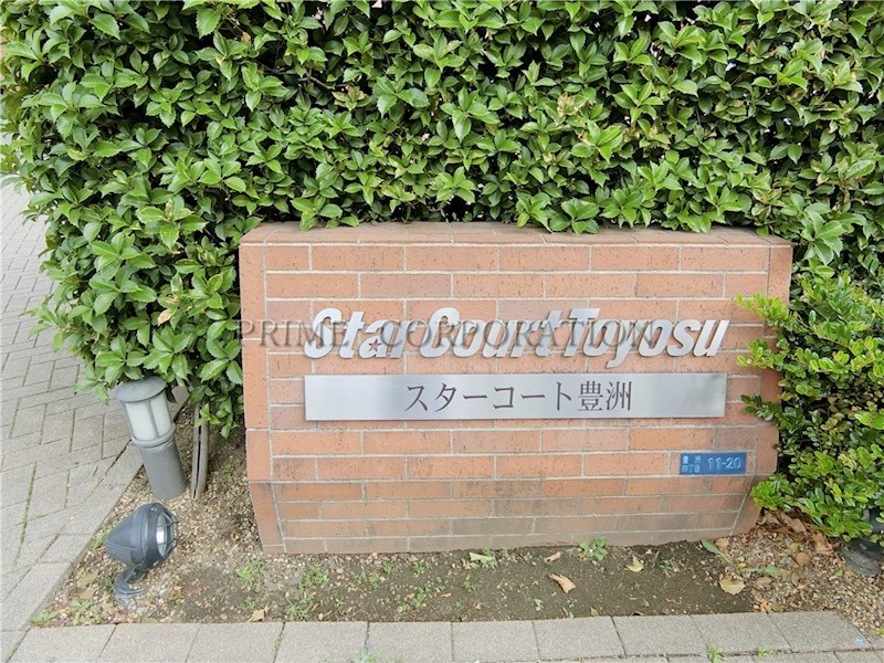 スターコート豊洲 その他