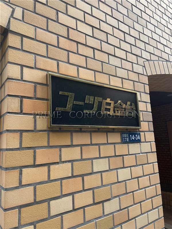 コーヅ白金台 その他