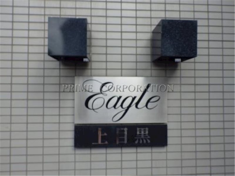 イーグル上目黒 外観