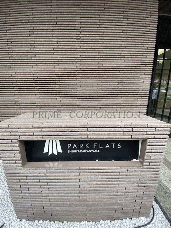 パークフラッツ渋谷代官山 外観