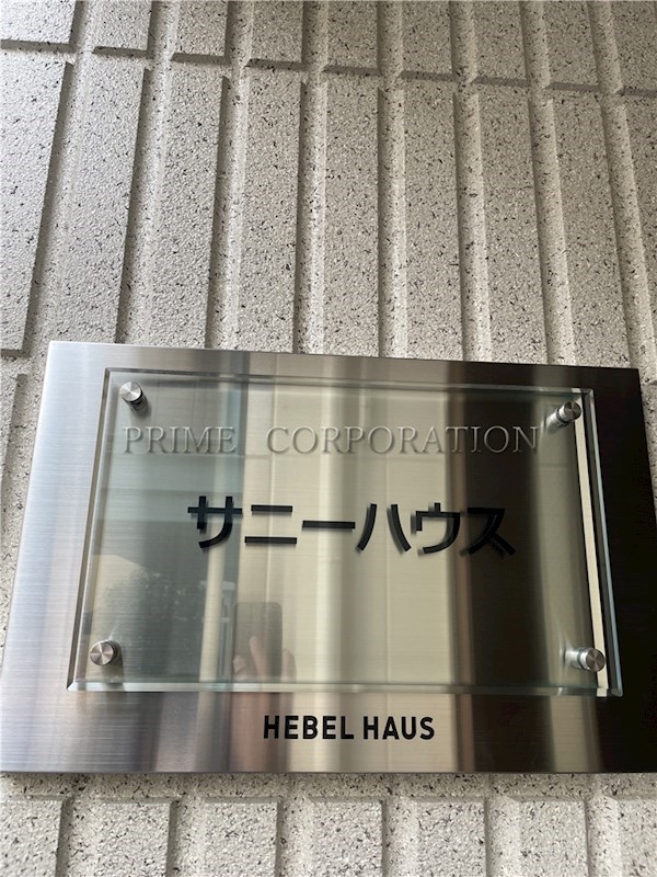 サニーハウス その他