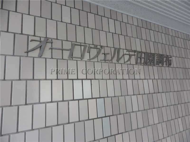 オーロヴェルデ田園調布 その他共有部分