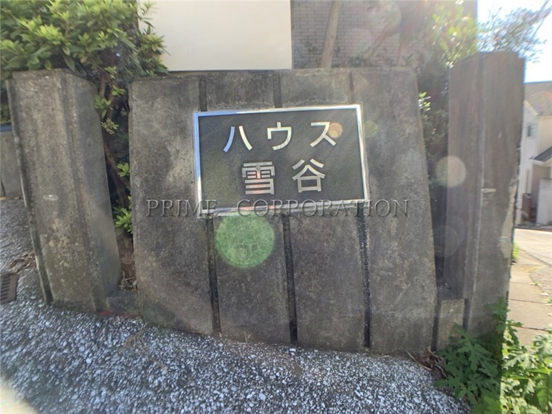 ハウス雪谷 その他