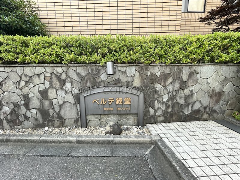 ベルテ経堂 その他