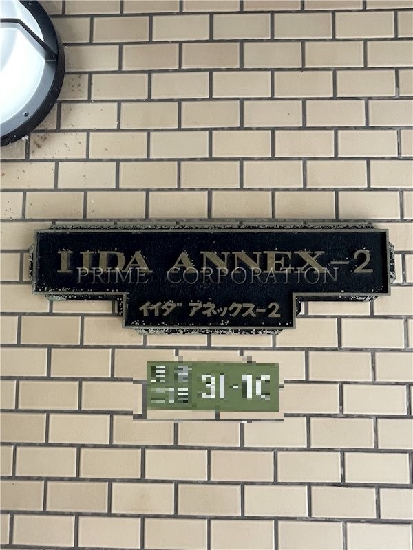 イイダアネックスⅡ その他