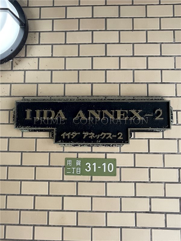 イイダアネックスⅡ その他
