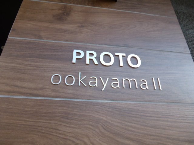プロト大岡山Ⅱ その他