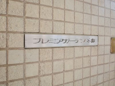 プレミアガーデン本郷 N棟 その他