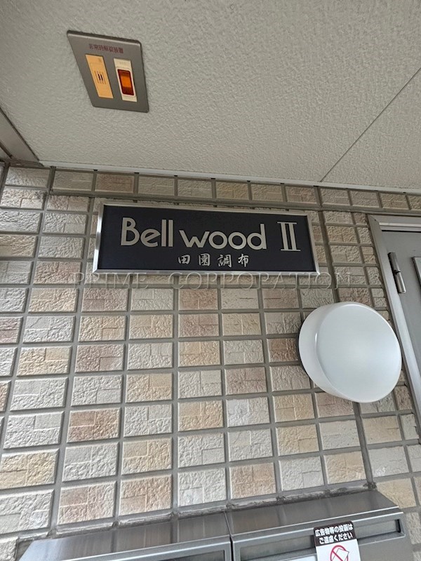 ベルウッドⅡ 田園調布 その他