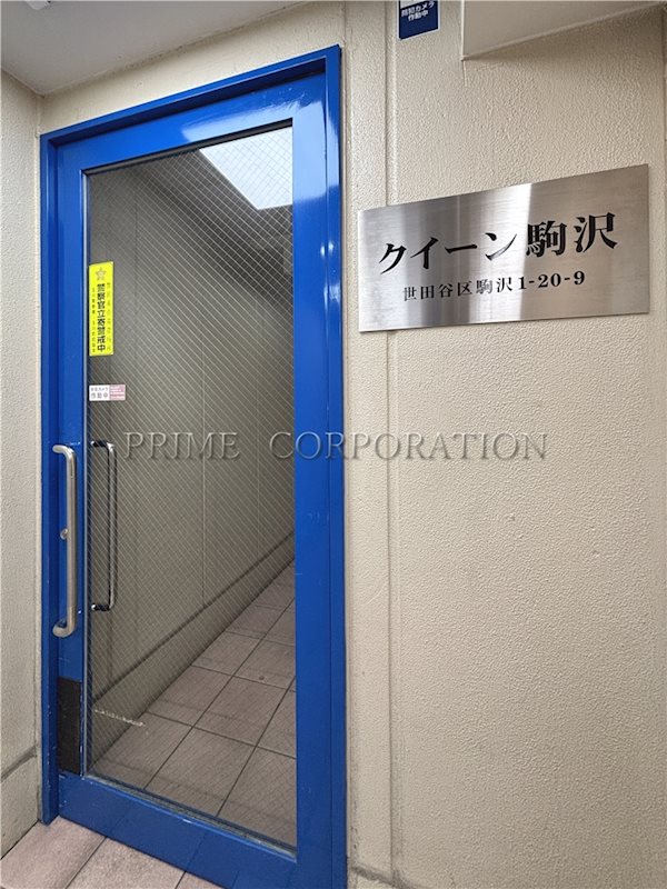 クイーン駒沢 エントランス