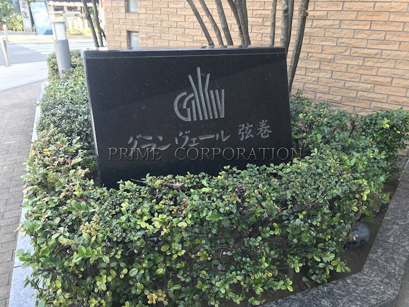 グランヴェール弦巻 その他