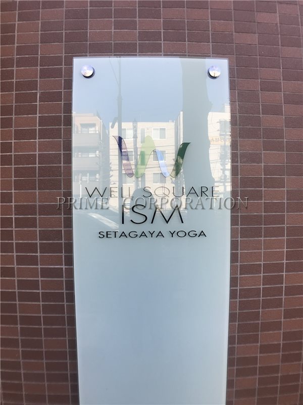 ウェルスクエアイズム世田谷用賀 その他