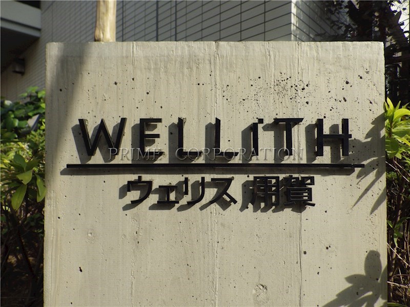 ウェリス用賀 その他
