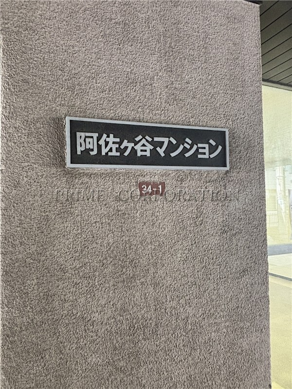 阿佐ヶ谷マンション その他