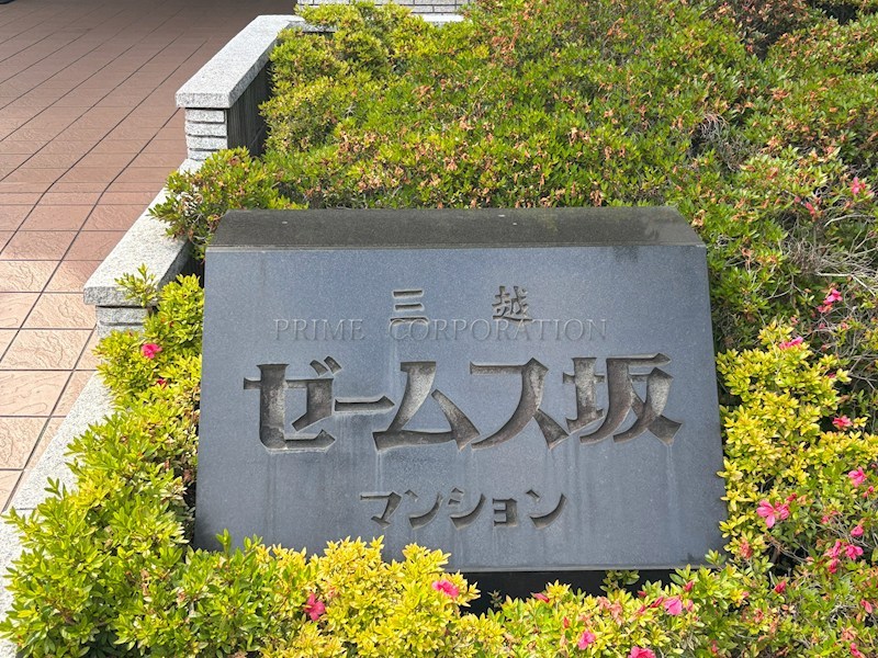 三越ゼームス坂マンション その他