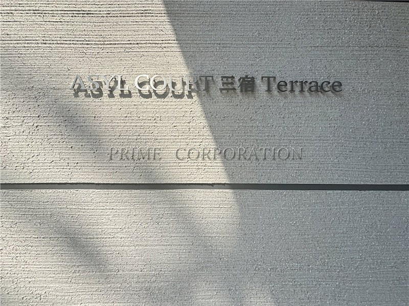 アジールコート三宿テラス その他