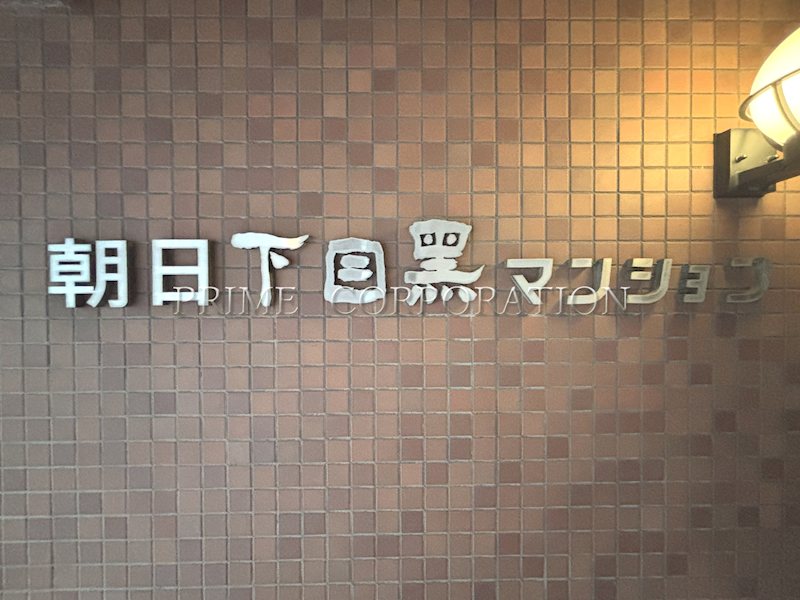 朝日下目黒マンション その他