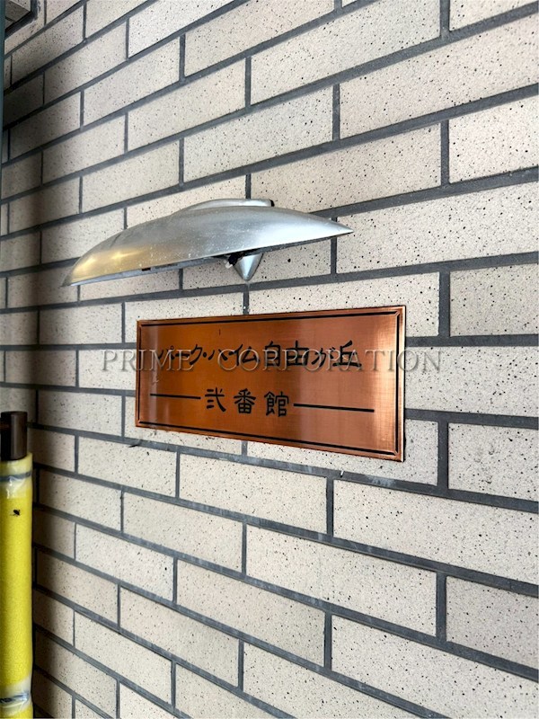 パーク・ハイム自由が丘弐番館 その他
