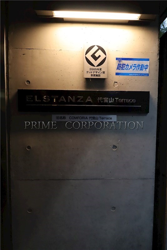 エルスタンザ代官山 テラス棟 その他