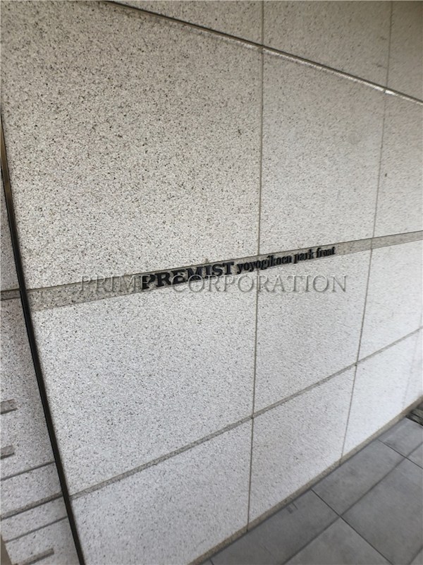 プレミスト代々木公園パークフロント その他共有部分