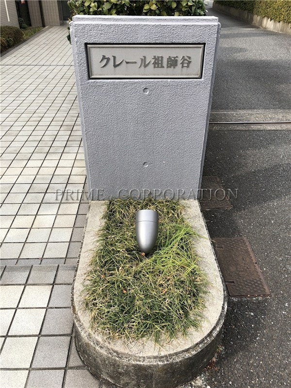 クレール祖師谷 その他共有部分