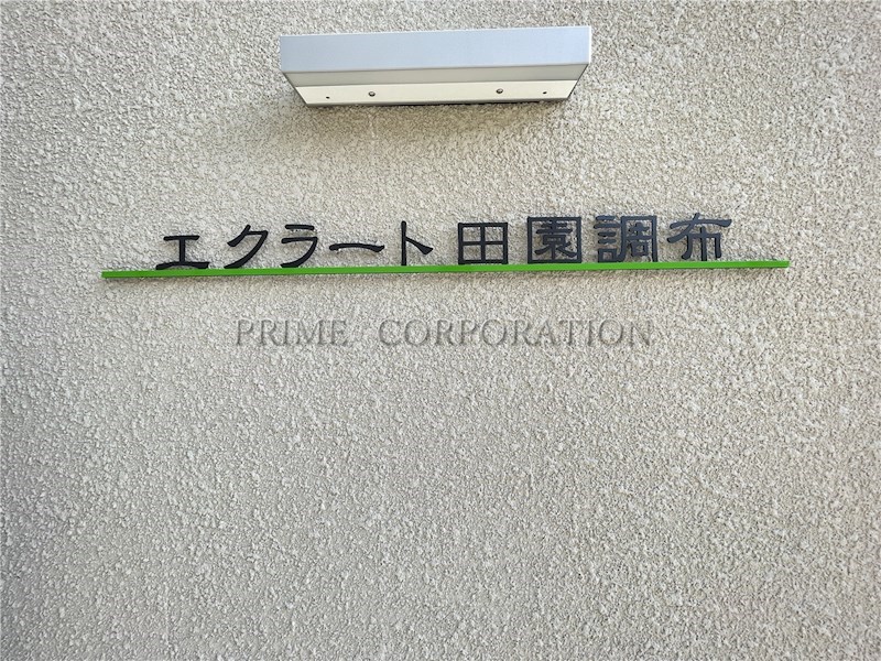 エクラート田園調布 その他