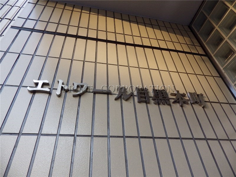 エトワール目黒本町 その他