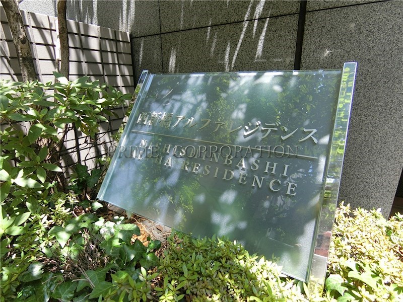 西新橋アルファレジデンス その他