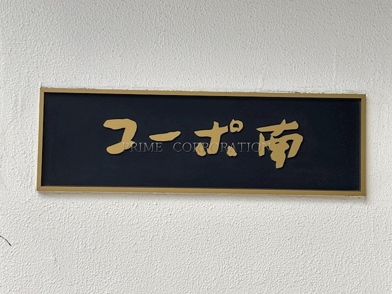 コーポ南 その他