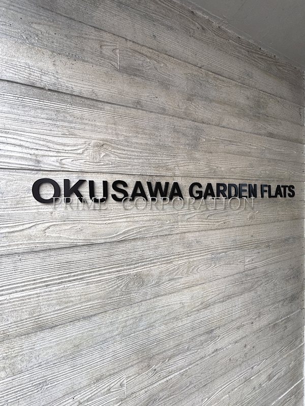 OKUSAWA GARDEN FLATS その他